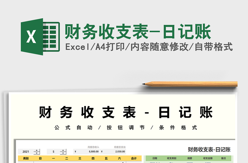 2025财务收支表-日记账免费下载