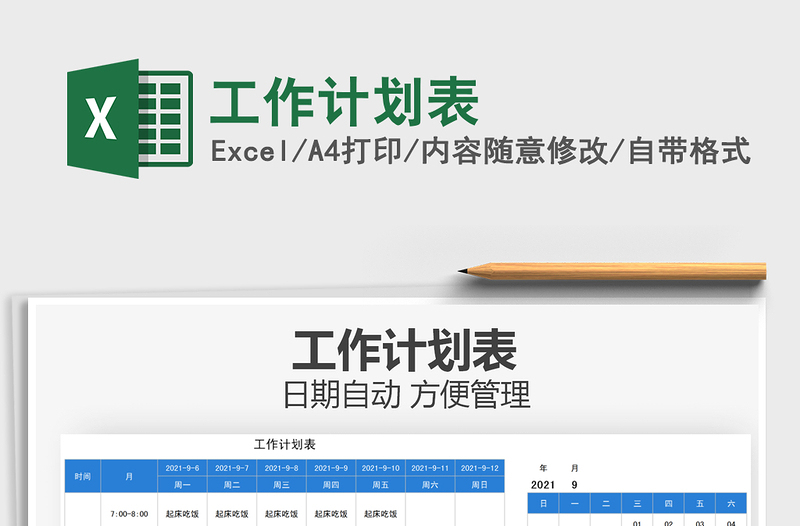 2025工作计划表免费下载