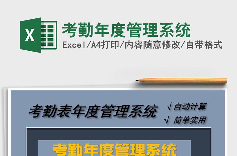 2025年考勤年度管理系统