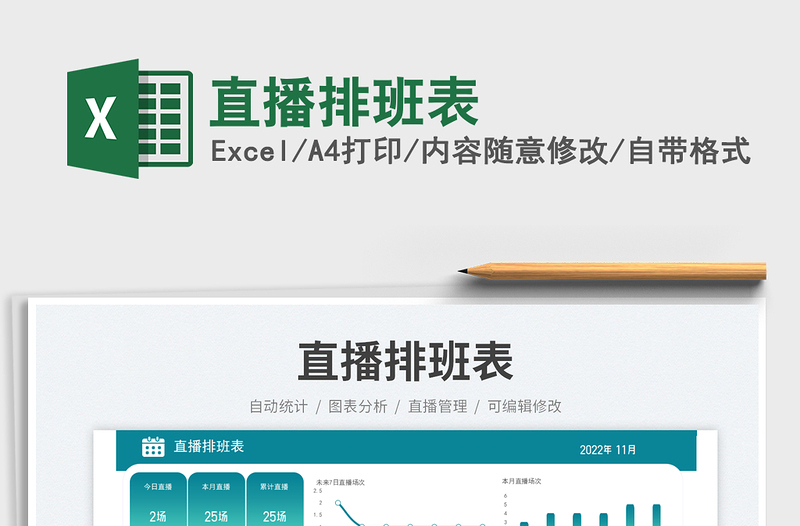 2025直播排班表免费下载