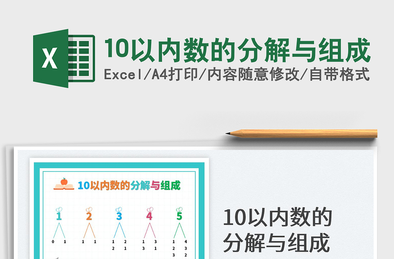 202510以内数的分解与组成