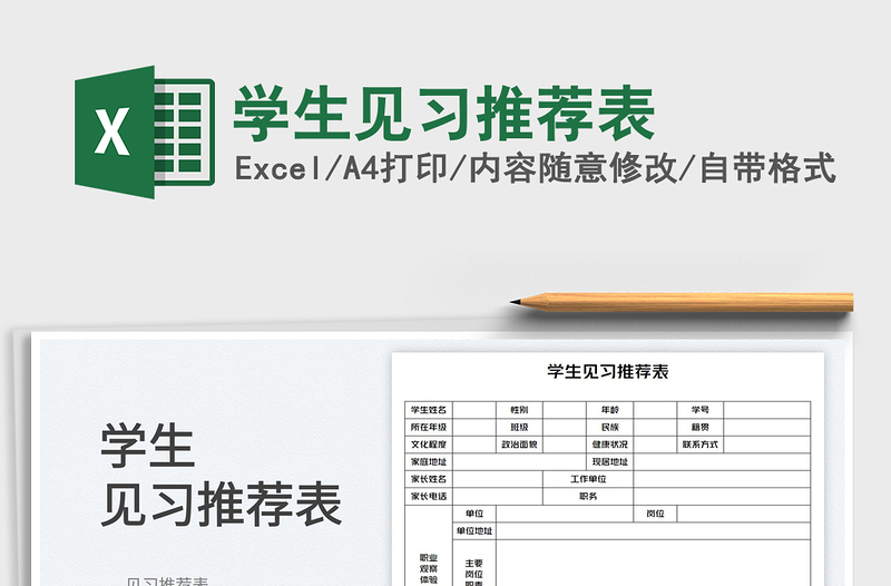 2025学生见习推荐表免费下载