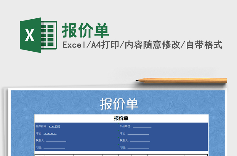 2025年报价单免费下载