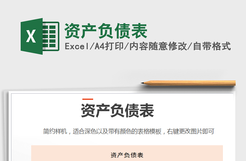 2025年资产负债表免费下载