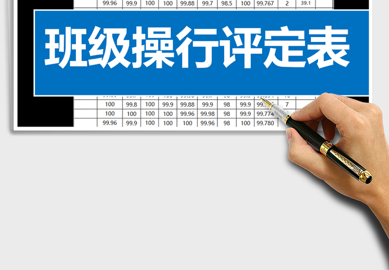 2025年班级操行评定表免费下载
