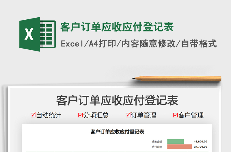 2025客户订单应收应付登记表免费下载