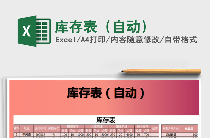 2025年库存表（自动）