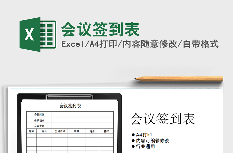 2025年会议签到表