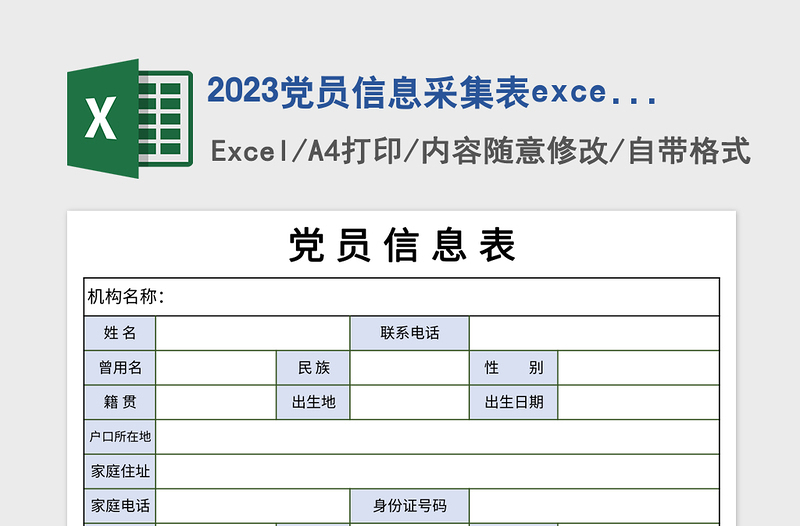 2025党员信息采集表excel模板