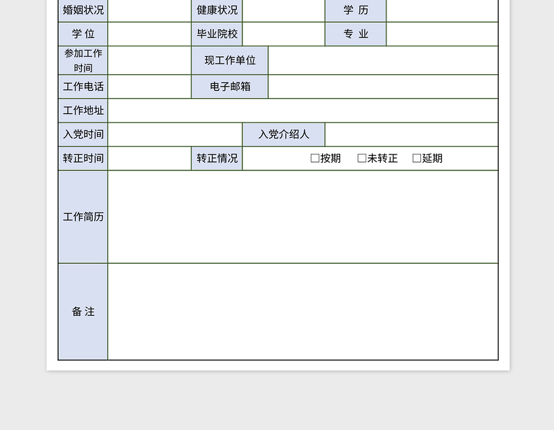 2025党员信息采集表excel模板