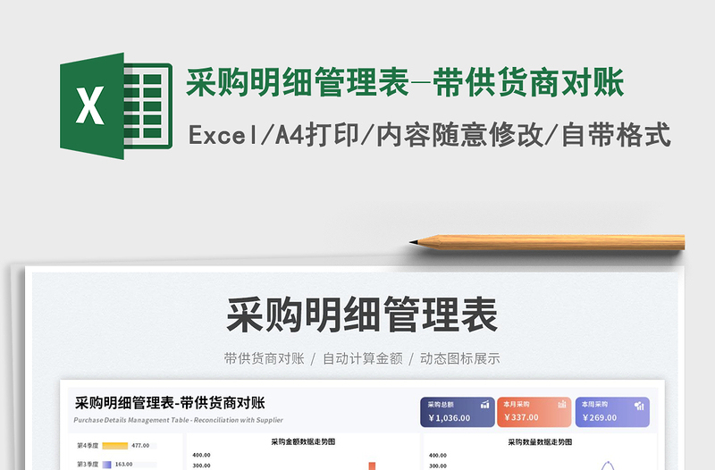 2025采购明细管理表-带供货商对账