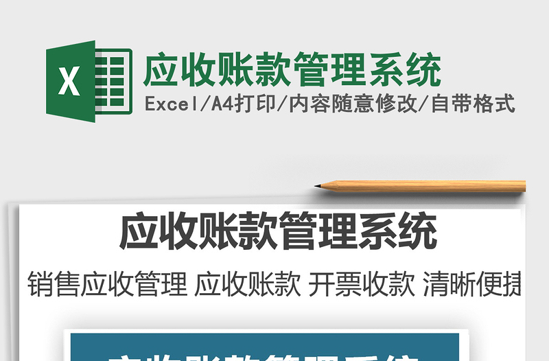 2025应收账款管理系统免费下载