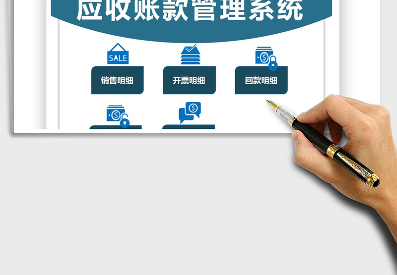 2025应收账款管理系统免费下载