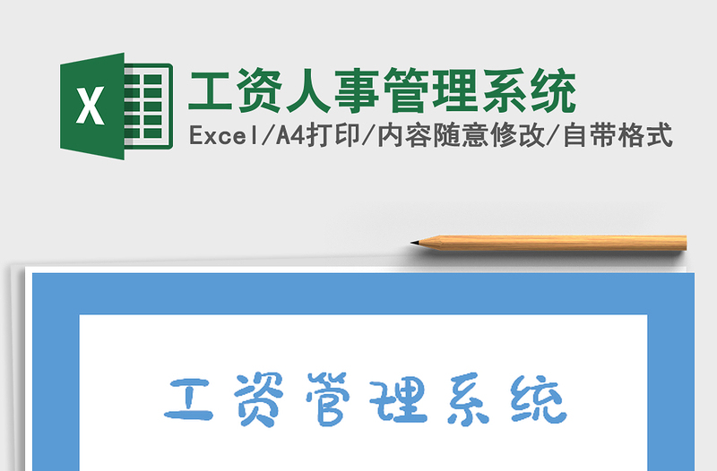 2025年工资人事管理系统