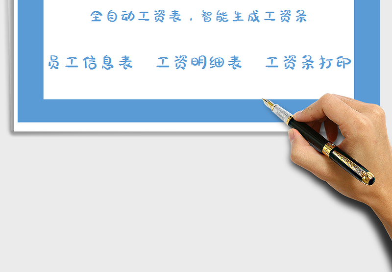 2025年工资人事管理系统