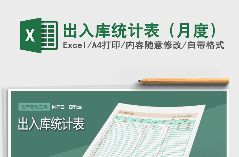 2025年出入库统计表（月度）