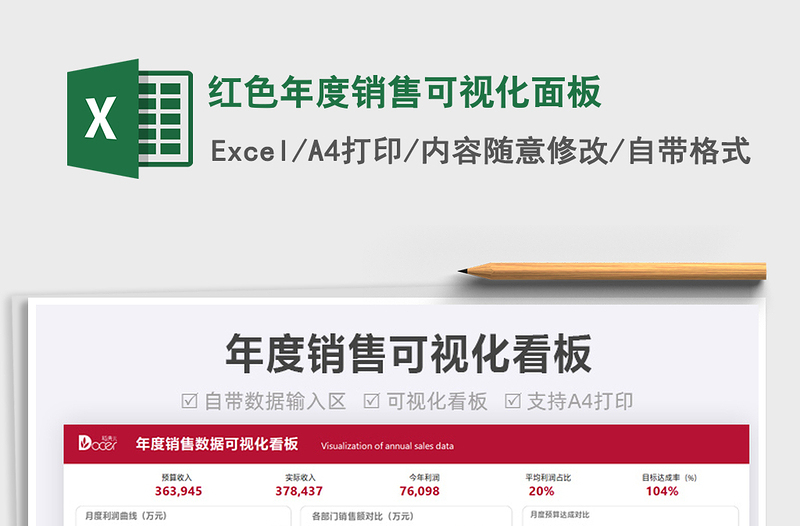 2024红色年度销售可视化面板exce表格
