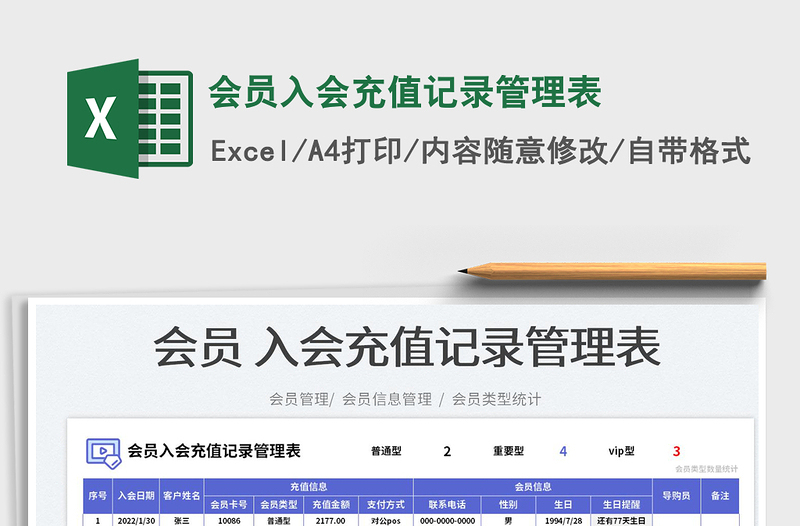 2025会员入会充值记录管理表免费下载