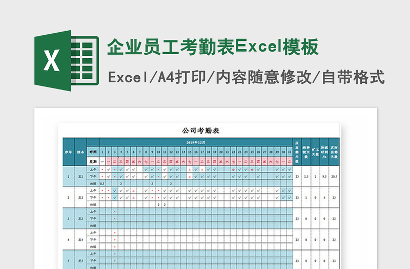 2025年企业员工考勤表Excel模板