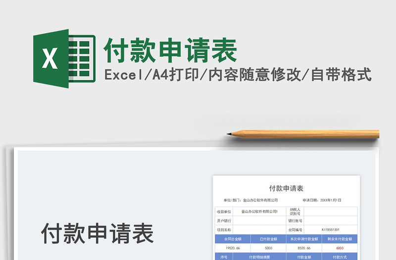 2025付款申请表免费下载