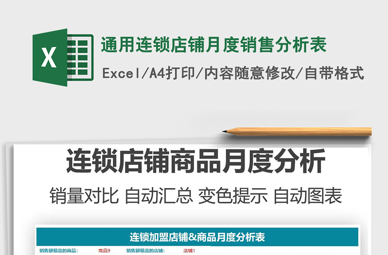 2025通用连锁店铺月度销售分析表免费下载