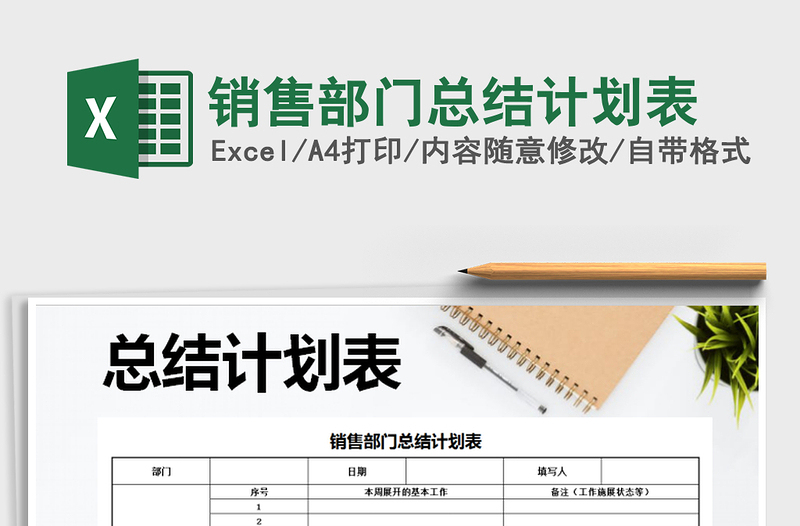 2025年销售部门总结计划表