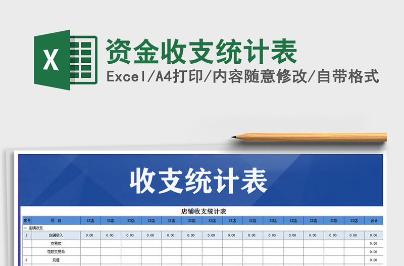 2025年资金收支统计表