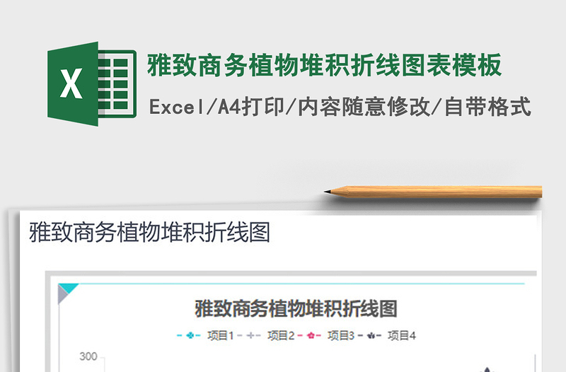 2025年雅致商务植物堆积折线图表模板