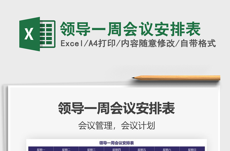 2025年领导一周会议安排表