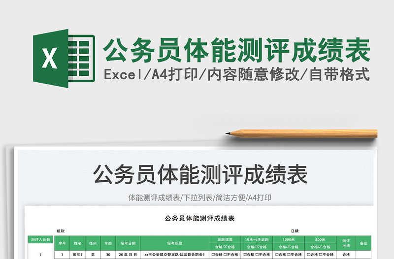 2025公务员体能测评成绩表