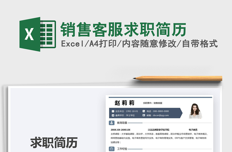 2025销售客服求职简历免费下载