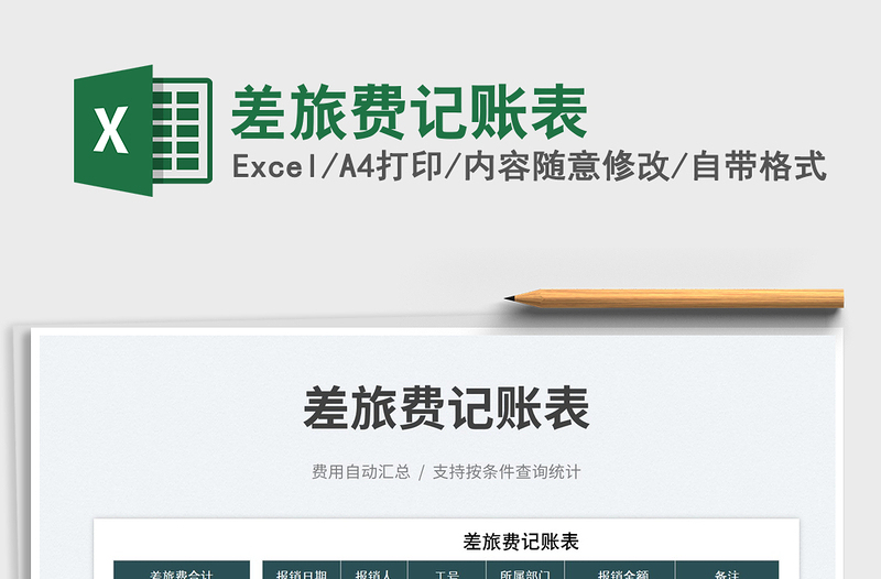 2025差旅费记账表免费下载