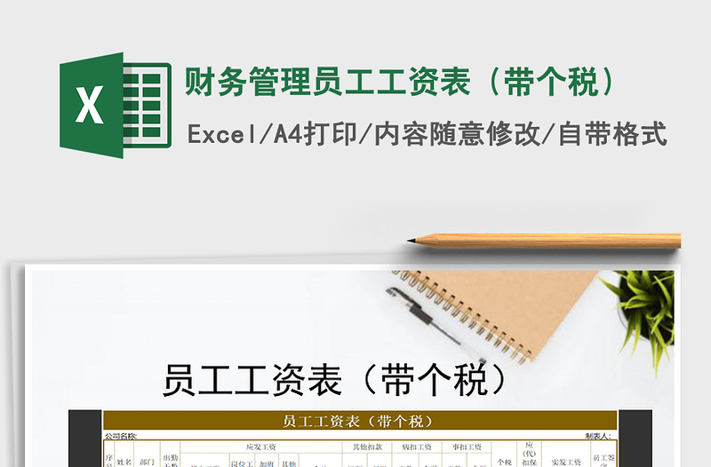 2025年财务管理员工工资表（带个税）