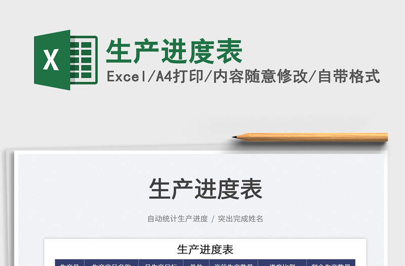 2025生产进度表免费下载