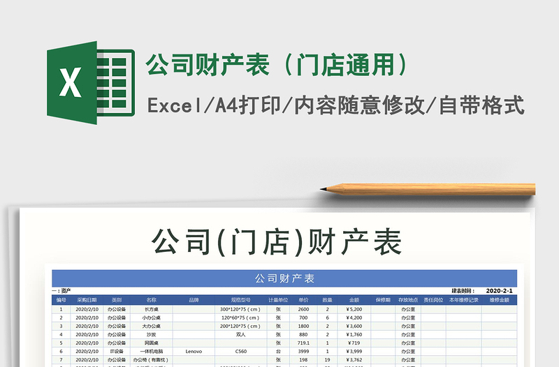 2025年公司财产表（门店通用）