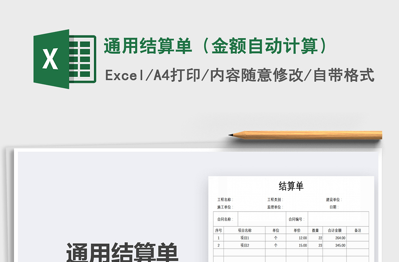 2025年通用结算单（金额自动计算）