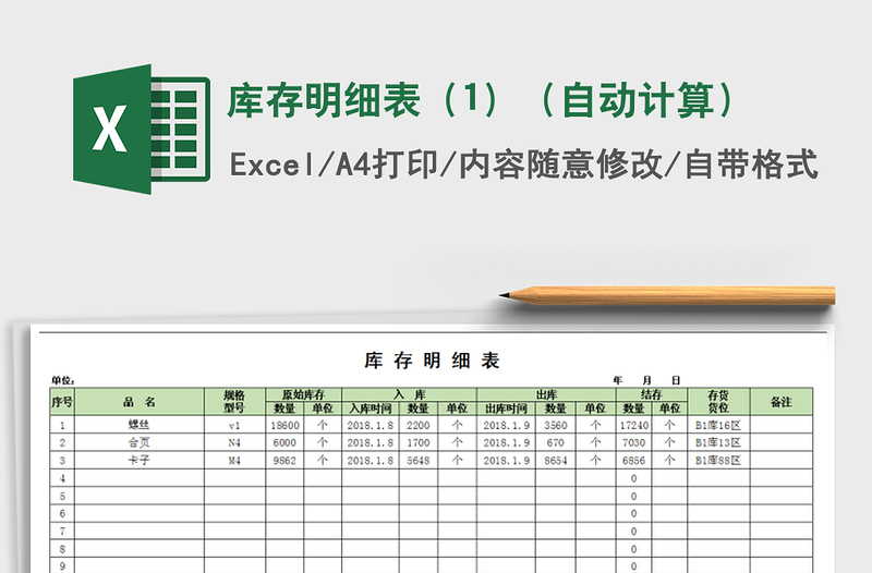 2025年库存明细表（1）（自动计算）