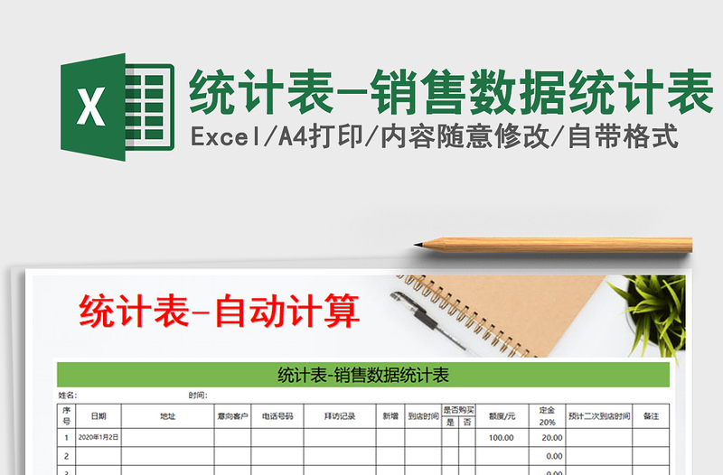 2025年统计表-销售数据统计表