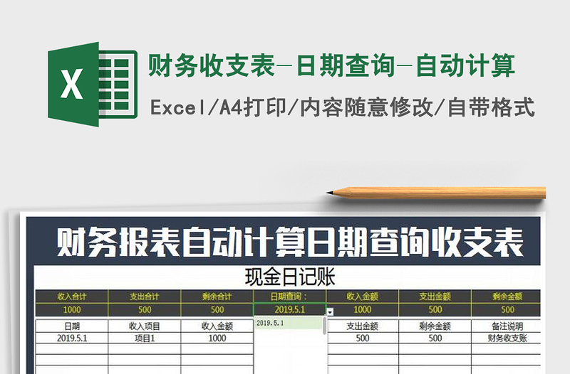 2025年财务收支表-日期查询-自动计算