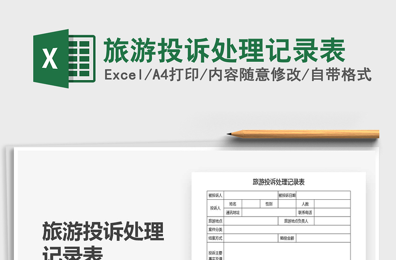 2025年旅游投诉处理记录表