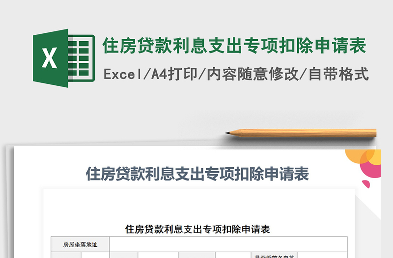 2025年住房贷款利息支出专项扣除申请表