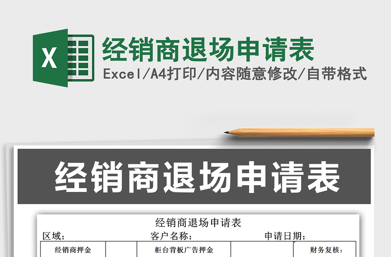 2025年经销商退场申请表