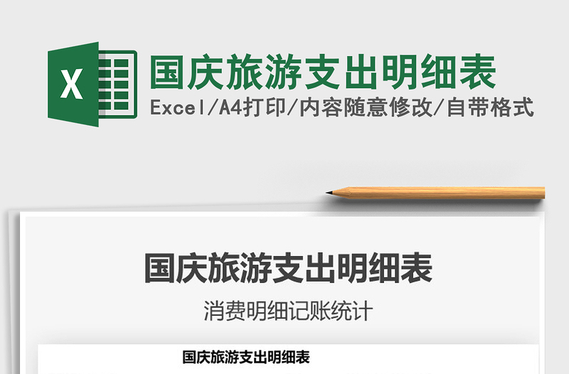 2025国庆旅游支出明细表免费下载