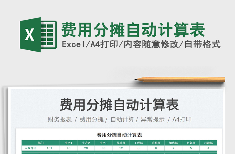 2025费用分摊自动计算表免费下载