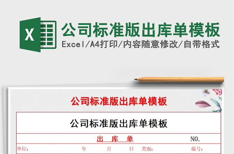 2025年公司标准版出库单模板