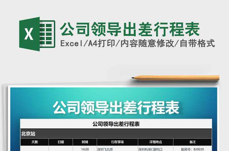 2024年公司领导出差行程表