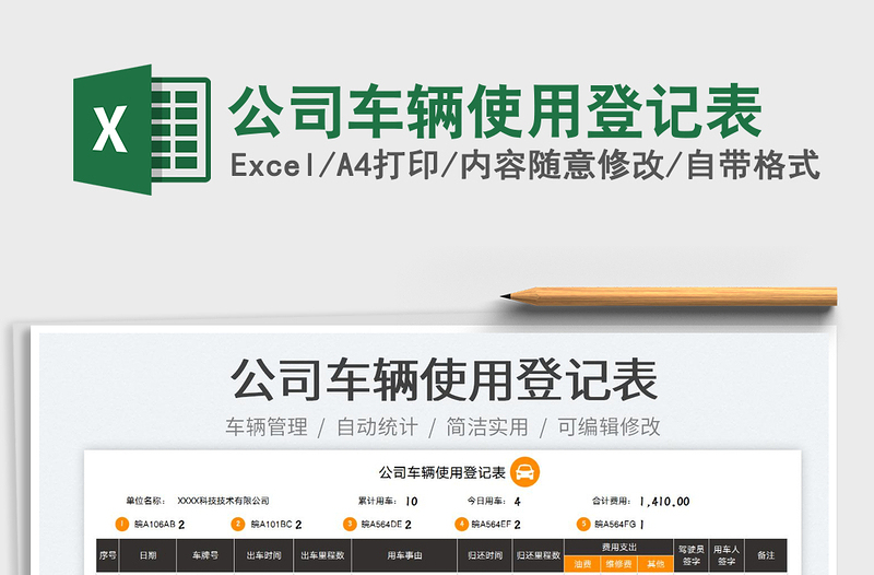 2025公司车辆使用登记表免费下载