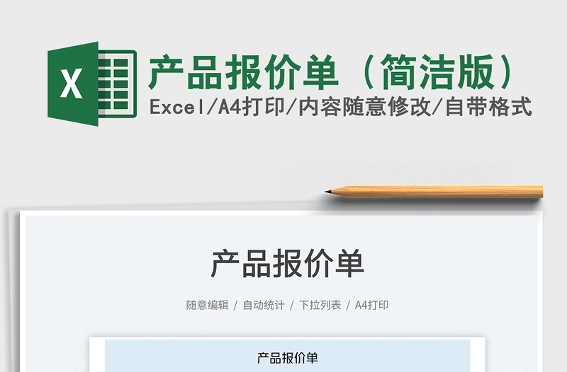 2025产品报价单（简洁版）免费下载