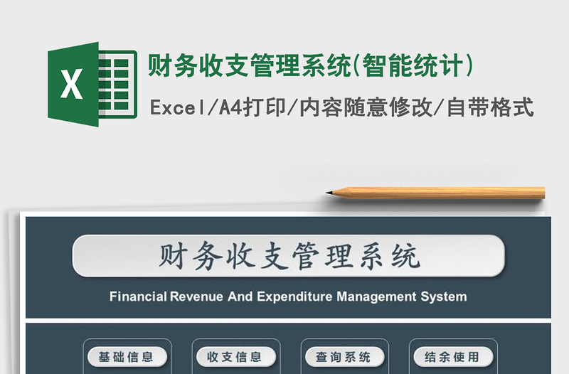 财务收支管理系统(智能统计)