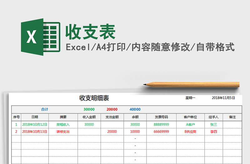 2025年收支表免费下载